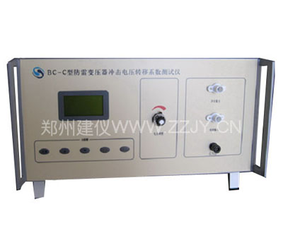 BC－C型防雷變壓器沖擊電壓轉(zhuǎn)移系數(shù)測(cè)試儀